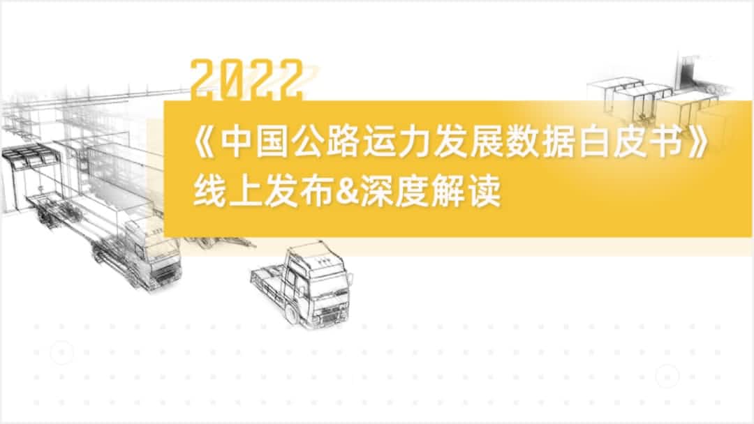 u支付(中国)旗下中寰卫星车联网大数据助力《2022中国公路运力开展数据白皮书》发布