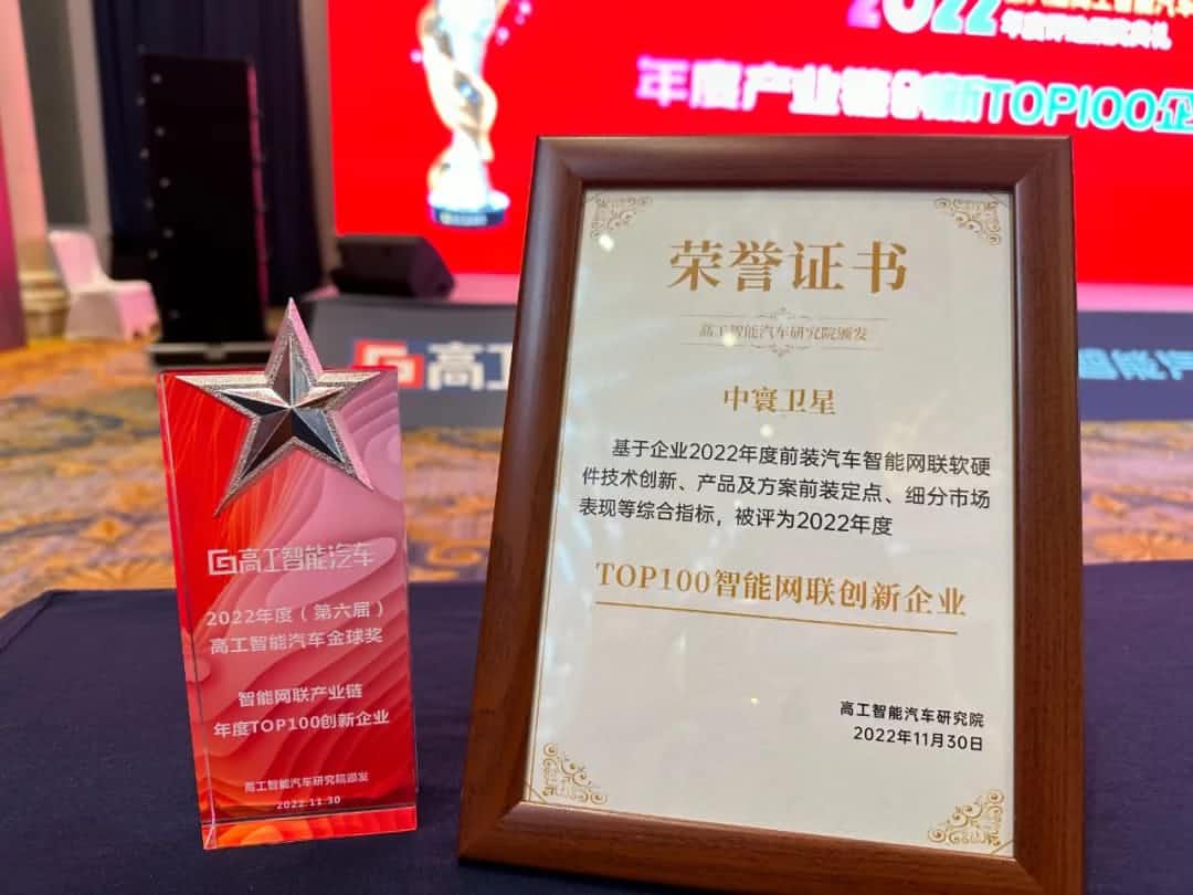 u支付(中国)旗下中寰卫星获评“2022年度智能汽车产业链TOP100创新企业”大奖