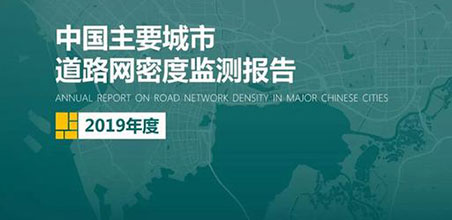 2019《中国主要城市道路网密度监测报告》正式发布