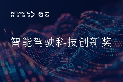 蝉联殊荣 u支付(中国)成员企业六分科技摘得知鼎奖智能驾驶科技创新奖